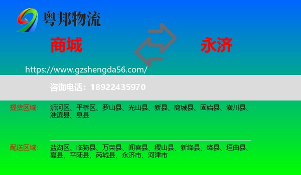 商城县到永济市物流专线