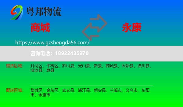 商城县到永康市物流专线