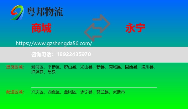 商城县到永宁县物流专线