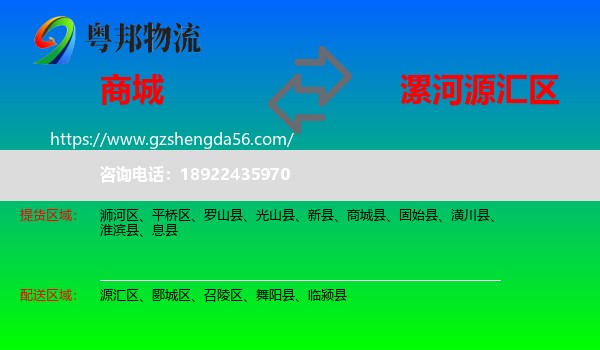商城县到源汇区物流专线