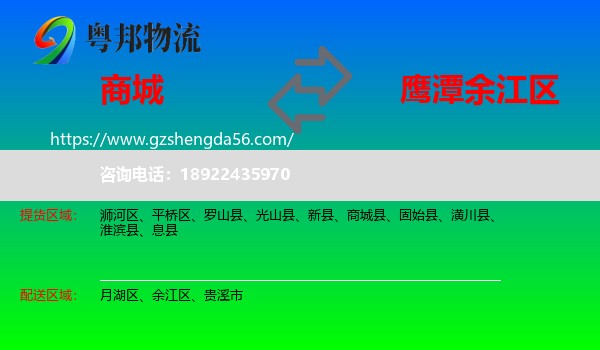 商城县到余江区物流专线
