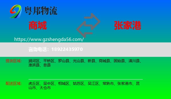 商城县到张家港市物流专线