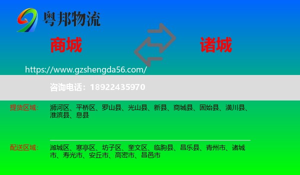 商城县到诸城市物流专线