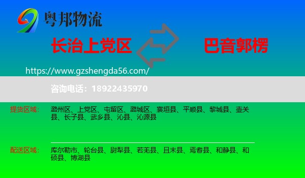 上党区到巴音郭楞物流专线