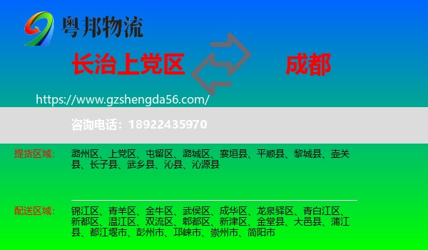 上党区到成都专线