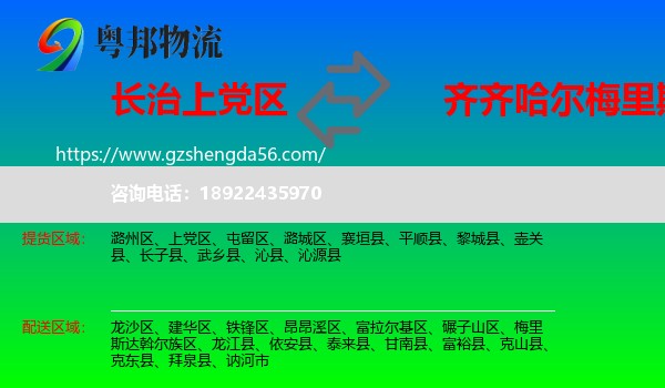 上党区到梅里斯达斡尔族区物流专线