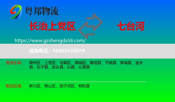 上党区到七台河物流专线