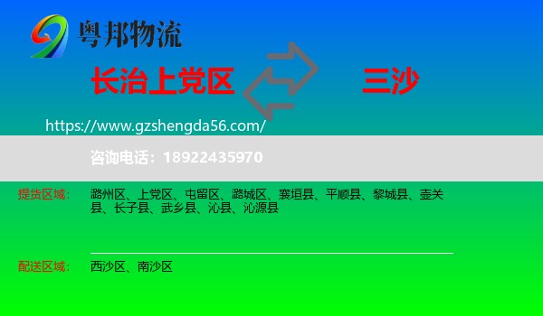 上党区到三沙物流专线
