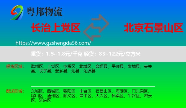 上党区到石景山区物流专线