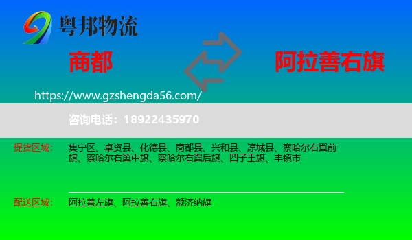 商都县到阿拉善右旗物流专线