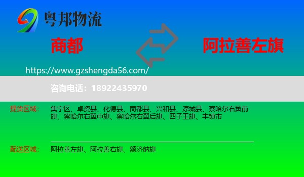商都县到阿拉善左旗物流专线