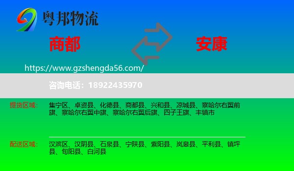 商都县到安康物流专线