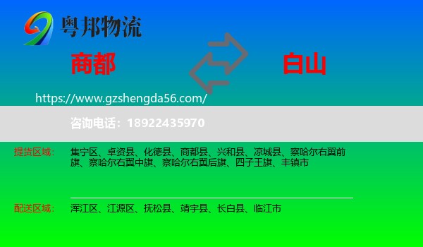 商都县到白山物流专线