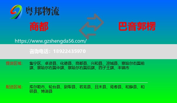 商都县到巴音郭楞物流专线
