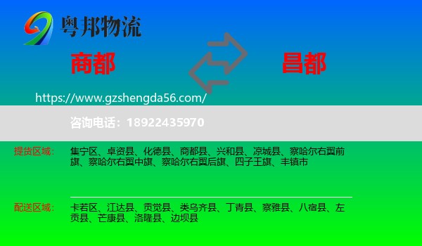 商都县到昌都物流专线