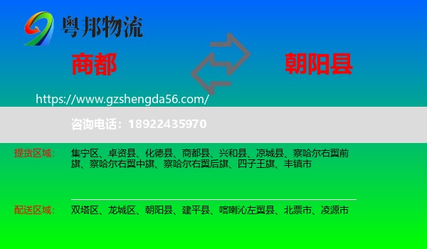 商都县到朝阳县物流专线