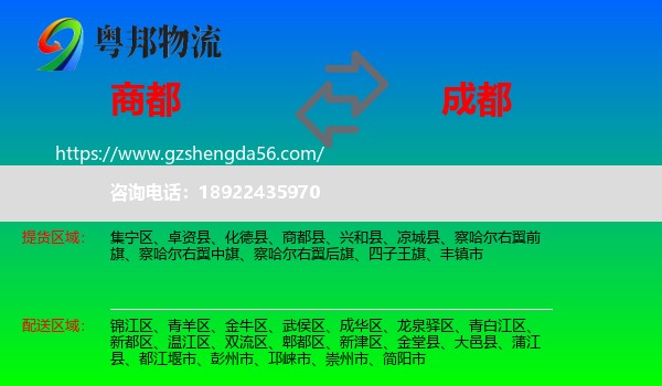 商都县到成都专线