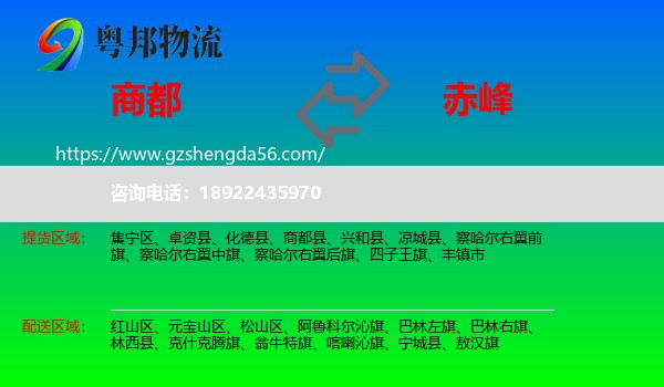 商都县到赤峰物流专线