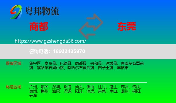 商都县到东莞物流专线