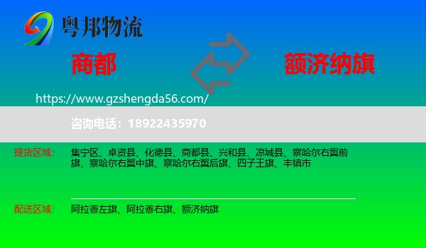 商都县到额济纳旗物流专线