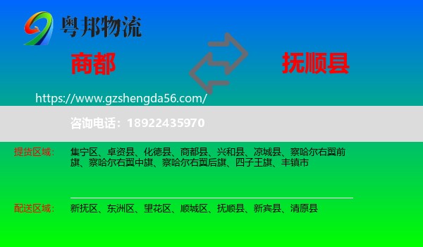 商都县到抚顺县物流专线