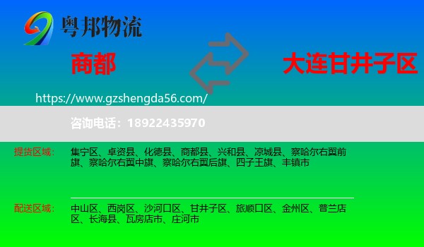 商都县到甘井子区物流专线
