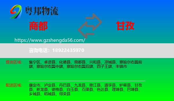 商都县到甘孜物流专线