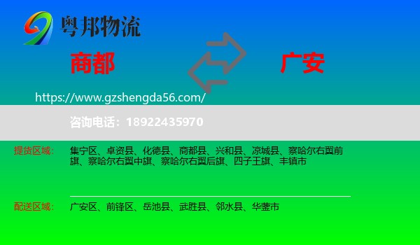 商都县到广安物流专线