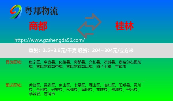 商都县到桂林物流专线