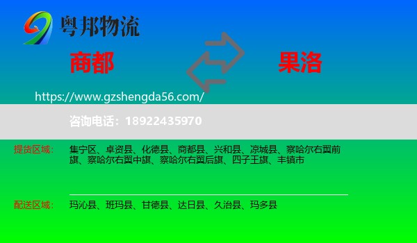 商都县到果洛物流专线