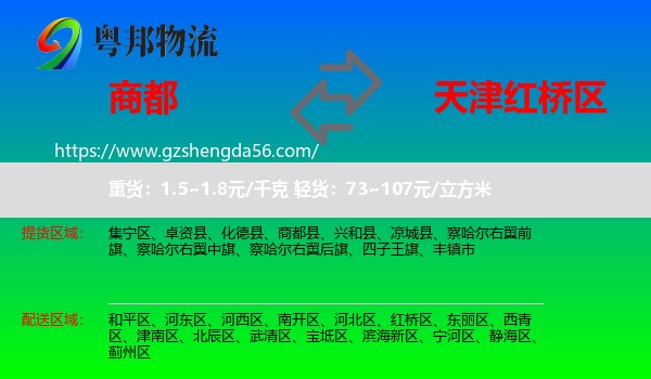 商都县到红桥区物流专线