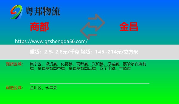 商都县到金昌物流专线