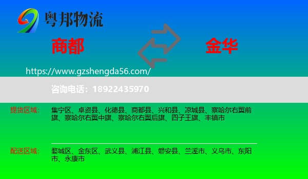 商都县到金华物流专线