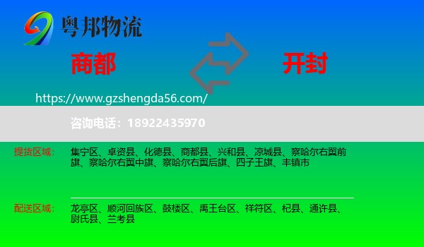 商都县到开封物流专线