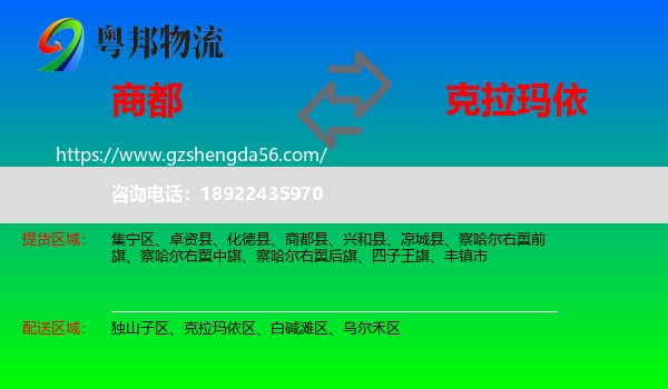 商都县到克拉玛依物流专线