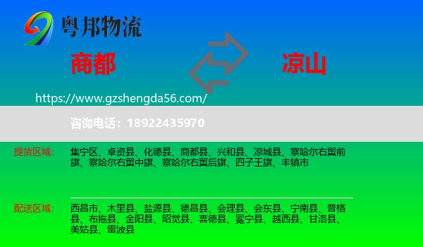 商都县到凉山物流专线