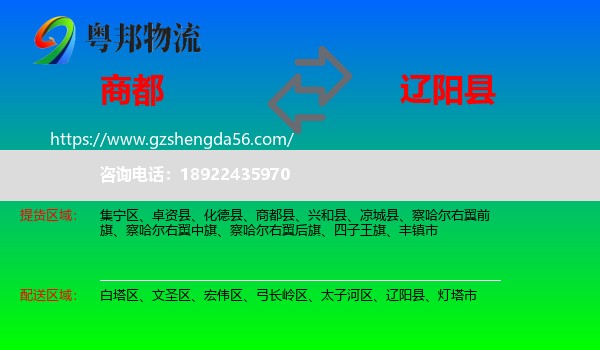 商都县到辽阳县物流专线