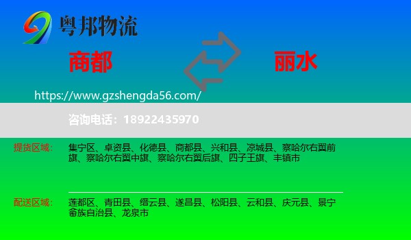 商都县到丽水物流专线