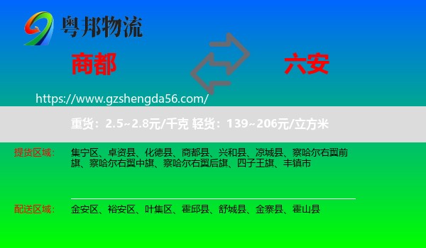商都县到六安物流专线