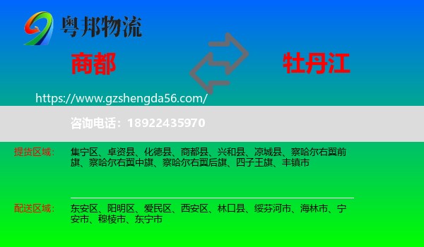 商都县到牡丹江物流专线