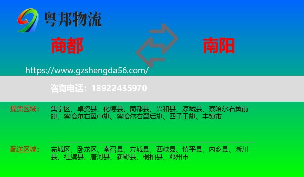 商都县到南阳物流专线