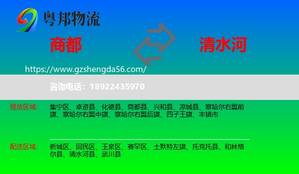 商都县到清水河县物流专线