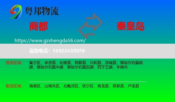 商都县到秦皇岛物流专线