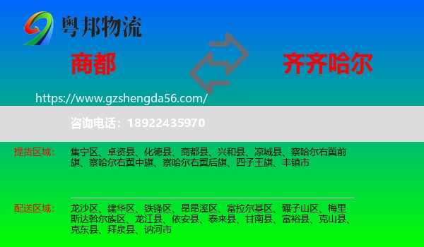 商都县到齐齐哈尔物流专线