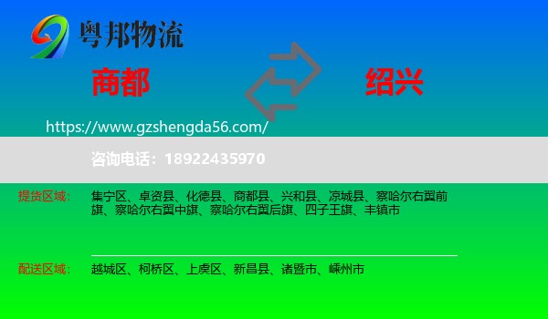 商都县到绍兴物流专线