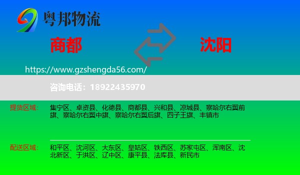商都县到沈阳专线