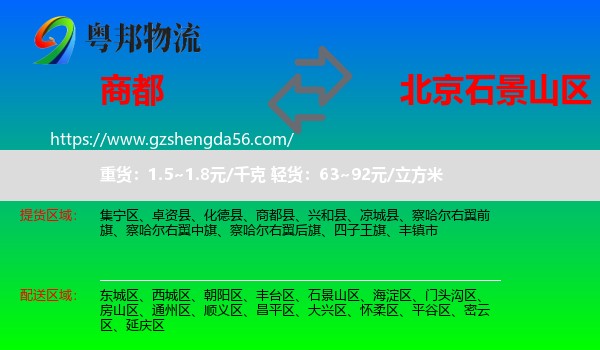商都县到石景山区物流专线