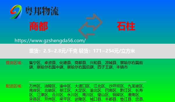 商都县到石柱县物流专线