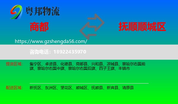 商都县到顺城区物流专线