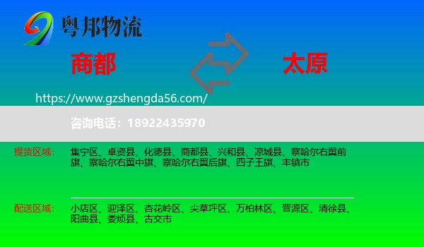 商都县到太原专线
